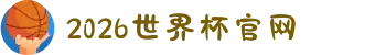 2026年国际足联世界杯(FIFA World Cup 2026) - 官方网站
