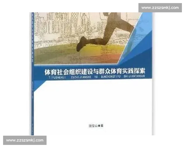 体育团队组织管理与协作效率提升策略研究与实践探索 体育团队组织管理与协作效率提升策略研究与实践探索